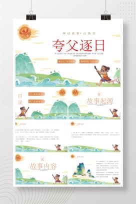 神话故事《夸父逐日》读书分享赏析PPT