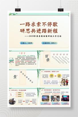 2025年春季学期小学英语教研组工作总结《一路求索不停歇，研思共进踏新程》PPT（含发言稿）
