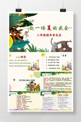 小学二年级下学期第二学期期末家长会《赴一场夏的盛会》PPT课件（含发言稿）
