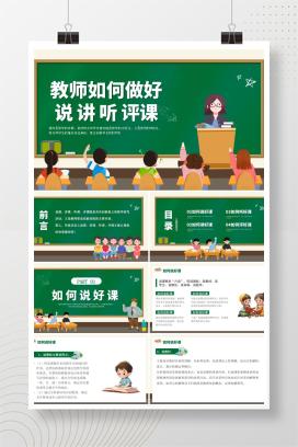 小学优秀教师经验分享《教师如何做好说讲听评课》PPT