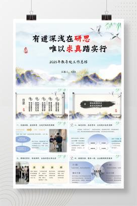 2025年春季小学下学期第二学期学校教导处工作总结《有道深浅在研思，唯以求真踏实行》PPT（含发言稿）