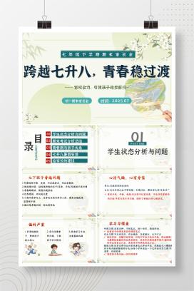 初一七年级下学期第二学期七升八期末家长会《跨越七升八，青春稳过渡》PPT课件（含发言稿）