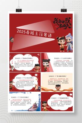 2025年春班主任哪吒主题期末寄语