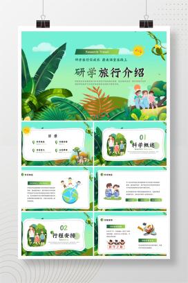 中小学暑假研学旅行介绍《研学旅行促成长，最美课堂在路上》PPT