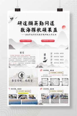 2025年春季学期小学数学教研组工作总结《研途撷英勤问道，数海探航硕果盈》PPT（含发言稿）