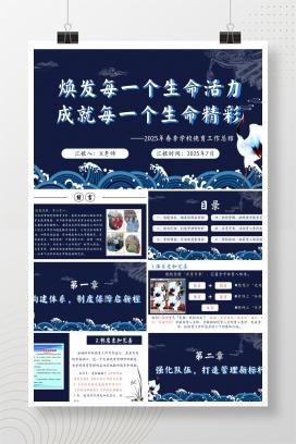 2025年春季学期小学学校德育工作总结《焕发每一个生命活力， 成就每一个生命精彩》PPT（含发言稿）