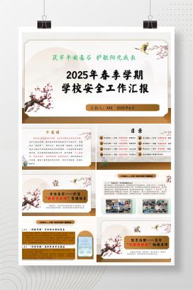 2025年春季小学第二学期学校安全工作总结《筑牢平安基石，护航阳光成长》PPT（含发言稿）