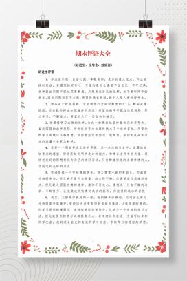 中小学通用期末评语大全（后进生、优等生、鼓励语）