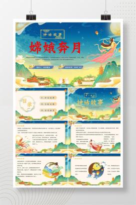 《嫦娥奔月》神话故事赏析PPT