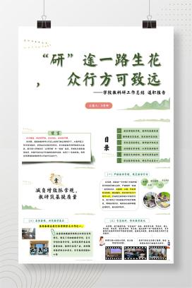 2025年第二学期小学教科研工作总结述职报告《“研”途一路生花，众行方可致远》PPT（含发言稿）