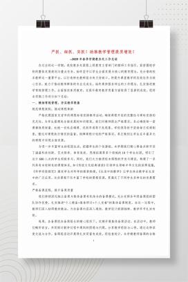 2025年春季学期教务处工作总结《严抓、细抓、实抓！助推教学管理提质增效！》