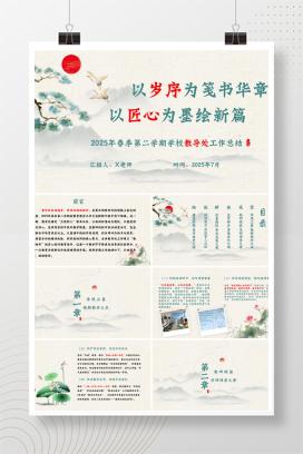 2025年春季第二学期小学学校教导处工作总结《以岁序为笺书华章，以匠心为墨绘新篇》PPT（含发言稿）