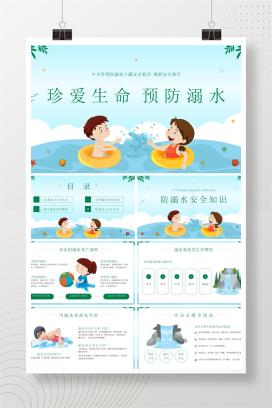 中小学暑假安全教育预防溺水主题安全教育班会《珍爱生命，预防溺水》PPT课件