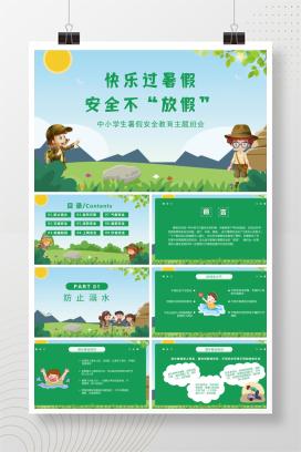 中小学暑期假期安全主题班会《快乐过暑假，安全不放假》PPT课件