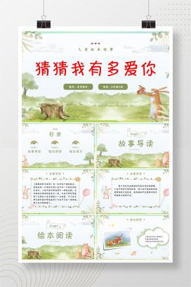 《猜猜我有多爱你》儿童绘本故事读书分享PPT