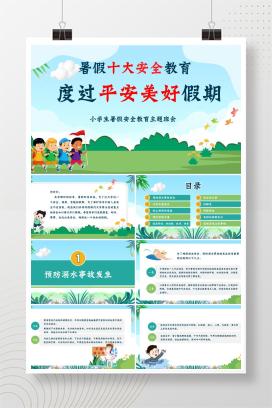 小学生暑假十大安全教育主题班会《度过平安美好假期》PPT课件
