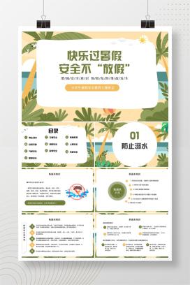 小学生暑假安全教育主题班会《快乐过暑假，安全不放假》PPT课件