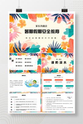 暑期假期安全教育家长会《快乐过暑假，安全不放假》PPT课件