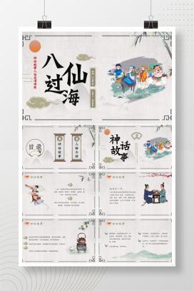 神话故事《八仙过海》读书分享赏析PPT