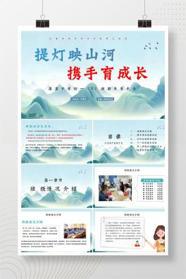 2025年初一上学期第一学期期末考试家长会《提灯映山河，携手育成长》PPT课件（含发言稿）