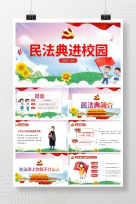 中小学法制教育宣传《民法典进校园》全面解读PPT