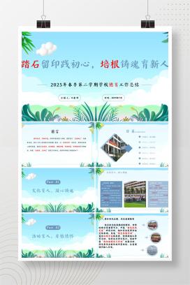 2025年春季小学第二学期学校德育工作总结《踏石留印践初心，培根铸魂育新人》PPT（含发言稿）