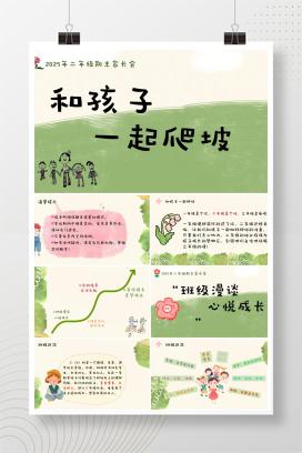 小学二年级下学期语文期末家长会《和孩子一起爬坡》PPT课件（含发言稿）