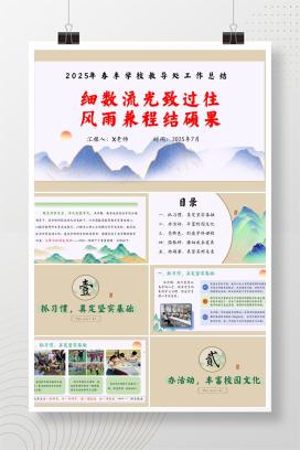 小学春季下学期期末学校教导处工作总结《细数流光致过往，风雨兼程结硕果》PPT（含发言稿）