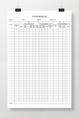 中小学通用学生违纪情况统计表
