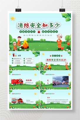 幼儿园消防安全知识讲座《掌握消防知识，提高自救能力》PPT课件