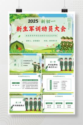 2025年秋季初一新生军训动员主题班会PPT课件