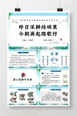 2025年春季学期小学英语教研组工作总结《昨日深耕结硕果，今朝再起踏歌行》PPT（含发言稿）