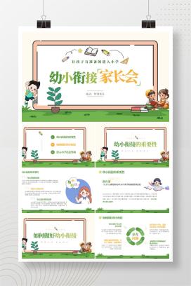 幼儿园幼小衔接家长会《让孩子有准备的进入小学》PPT课件