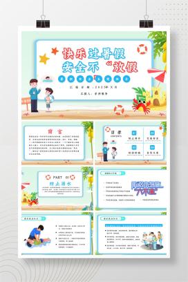 中小学通用暑期假期安全教育主题班会《快乐过暑假，安全不放假》PPT课件