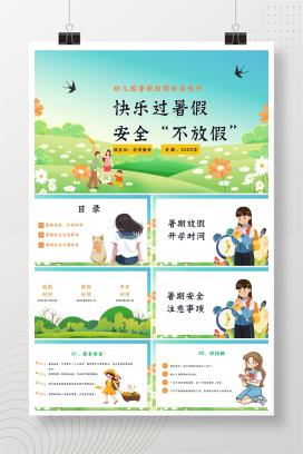 幼儿园暑假放假暑假安全告家长书《快乐过暑假，安全不放假》PPT