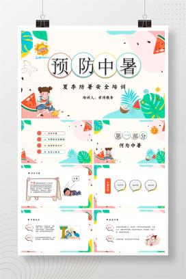 中小学暑假预防中暑夏季防暑安全培训PPT课件