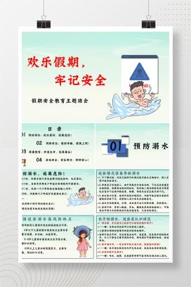 中小学通用暑假假期安全教育主题班会《欢乐假期，牢记安全》PPT课件