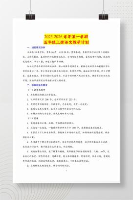 2025-2026学年秋季五年级上学期语文教学计划
