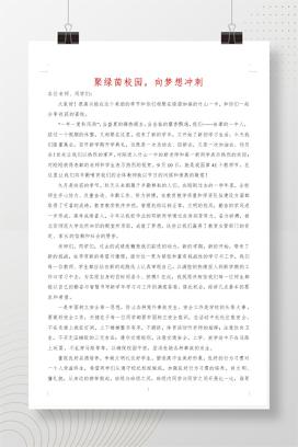 2025年秋季高中开学典礼校长致辞发言稿《聚绿茵校园，向梦想冲刺》