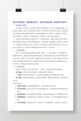 2025年秋季学期学校教务处工作计划《做实常规管理，做精课堂改革，做准质量监测，做强教学服务》