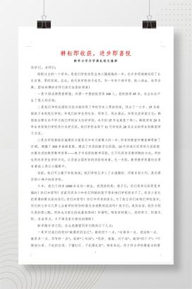 2025年秋季小学开学典礼校长致辞发言稿《耕耘即收获，进步即喜悦》