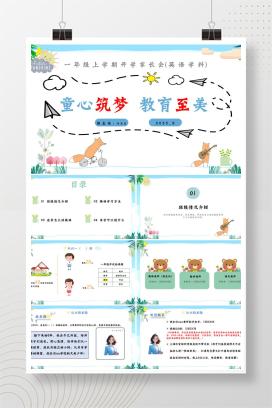 2025年秋季一年级上学期开学家长会英语开学第一课《童心筑梦，教育至美》PPT课件（含发言稿）