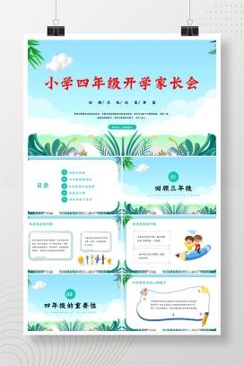 小学四年级秋季上学期开学家长会PPT课件