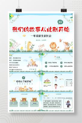 2025年秋季一年级第一学期新生开学家长会语文开学第一课《我们的故事从此刻开始》PPT课件（含发言稿）