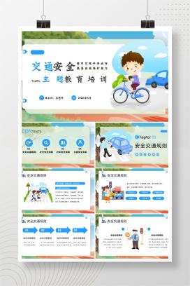 小学生交通安全主题教育班会《遵守交规平安出行，提高自我保护能力》PPT课件