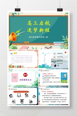 2025-2026学年高三上学期开学第一课主题班会《高三启航，逐梦新程》PPT课件