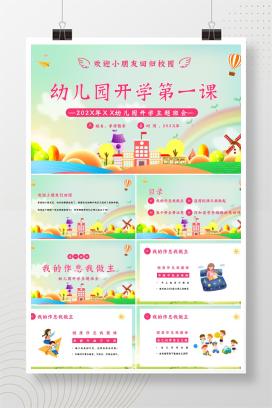 幼儿园秋季开学第一课主题班会PPT课件
