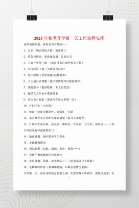 教师开学必看！2025年秋季开学第一天工作流程安排