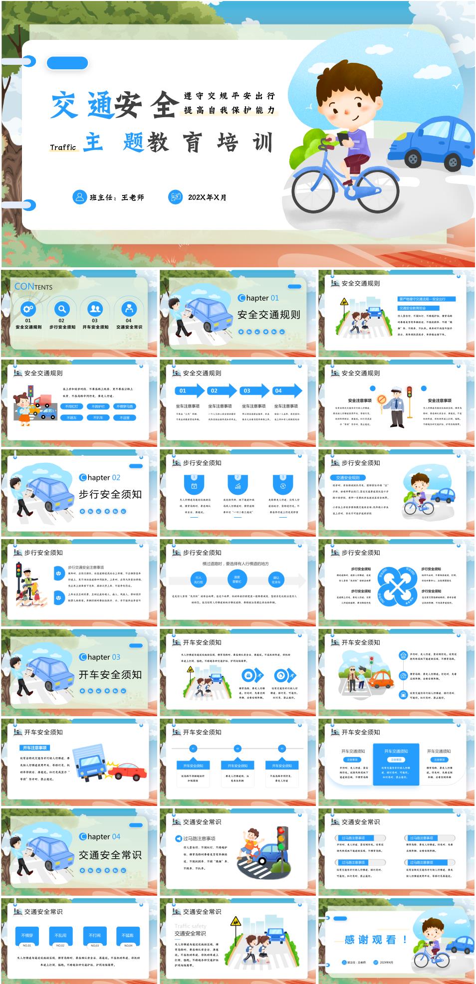小学生交通安全主题教育班会《遵守交规平安出行,提高自我保护能力》PPT课件