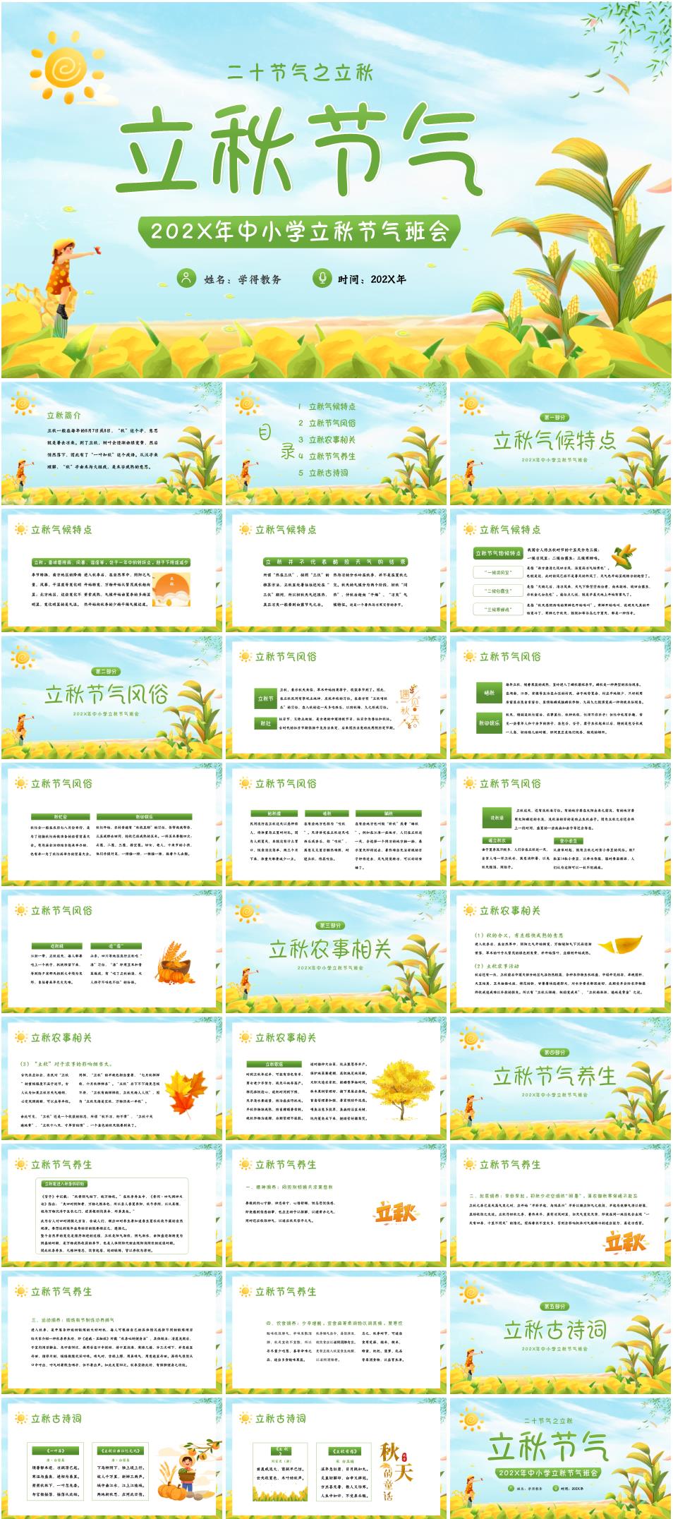 2025年中小学立秋节气班会PPT课件